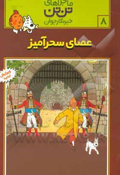 عصای سحر آمیز